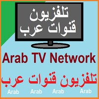Live Arab TV Network تلفزيون قنوات عرب